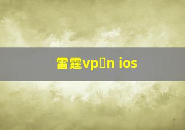 雷霆vp n ios